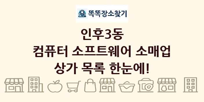 인후3동 컴퓨터 소프트웨어 소매업 상가 목록 및 정보