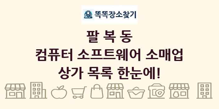 팔복동 컴퓨터 소프트웨어 소매업 상가 목록 및 정보