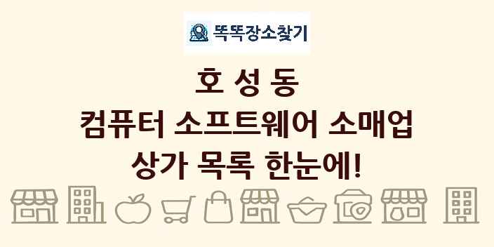 호성동 컴퓨터 소프트웨어 소매업 상가 목록 및 정보