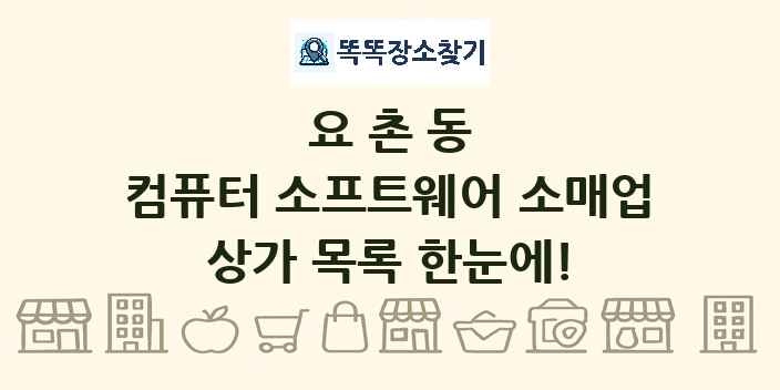 요촌동 컴퓨터 소프트웨어 소매업 상가 목록 및 정보