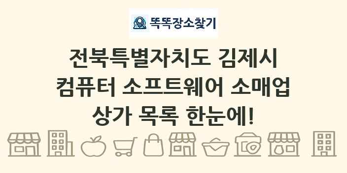전북특별자치도 김제시 컴퓨터 소프트웨어 소매업 상가 목록 및 정보