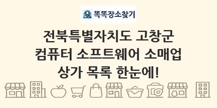 전북특별자치도 고창군 컴퓨터 소프트웨어 소매업 상가 목록 및 정보