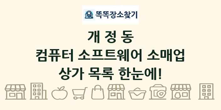 개정동 컴퓨터 소프트웨어 소매업 상가 목록 및 정보