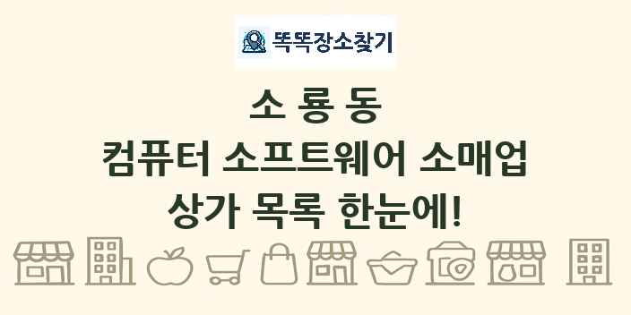 소룡동 컴퓨터 소프트웨어 소매업 상가 목록 및 정보