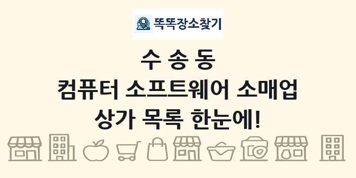 수송동 컴퓨터 소프트웨어 소매업 상가 목록 및 정보