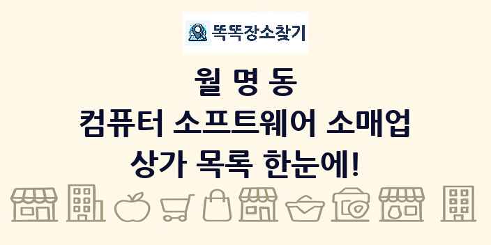 월명동 컴퓨터 소프트웨어 소매업 상가 목록 및 정보