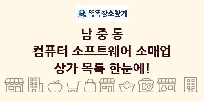 남중동 컴퓨터 소프트웨어 소매업 상가 목록 및 정보