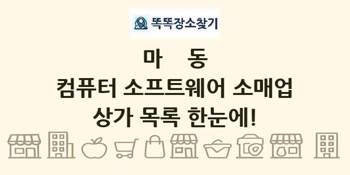 마동 컴퓨터 소프트웨어 소매업 상가 목록 및 정보
