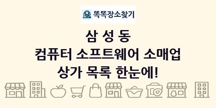 삼성동 컴퓨터 소프트웨어 소매업 상가 목록 및 정보