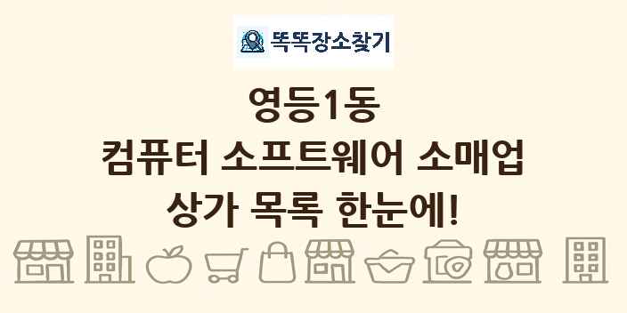 영등1동 컴퓨터 소프트웨어 소매업 상가 목록 및 정보