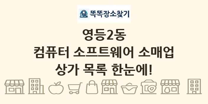 영등2동 컴퓨터 소프트웨어 소매업 상가 목록 및 정보