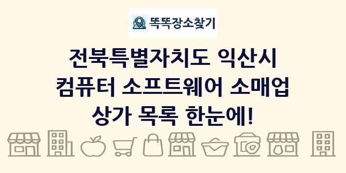 전북특별자치도 익산시 컴퓨터 소프트웨어 소매업 상가 목록 및 정보