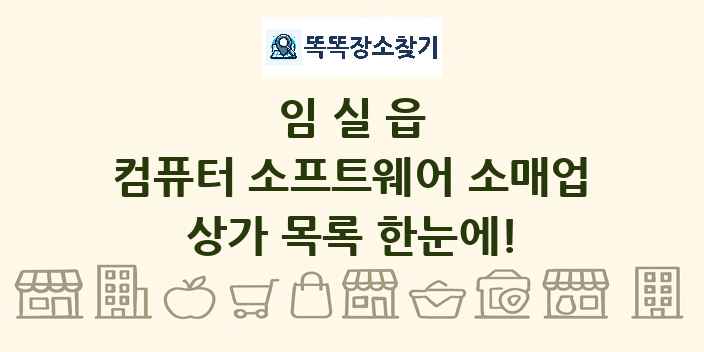 임실읍 컴퓨터 소프트웨어 소매업 상가 목록 및 정보