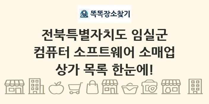 전북특별자치도 임실군 컴퓨터 소프트웨어 소매업 상가 목록 및 정보
