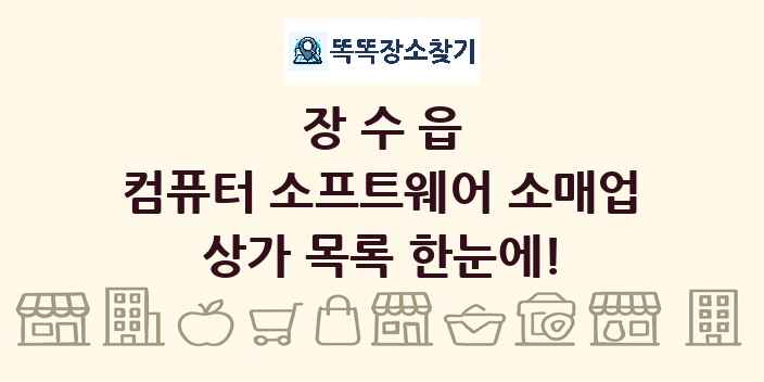 장수읍 컴퓨터 소프트웨어 소매업 상가 목록 및 정보