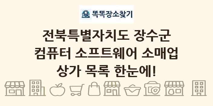 전북특별자치도 장수군 컴퓨터 소프트웨어 소매업 상가 목록 및 정보