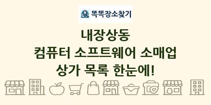 내장상동 컴퓨터 소프트웨어 소매업 상가 목록 및 정보