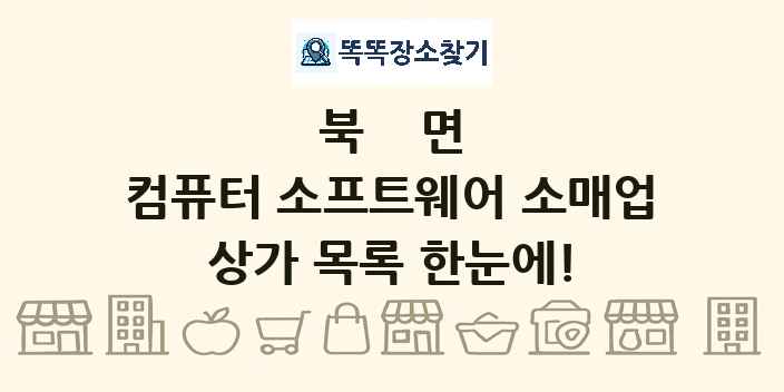 북면 컴퓨터 소프트웨어 소매업 상가 목록 및 정보