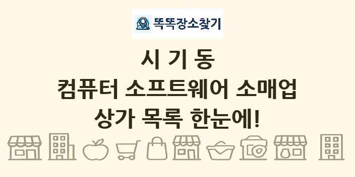 시기동 컴퓨터 소프트웨어 소매업 상가 목록 및 정보
