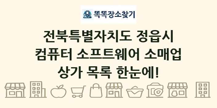 전북특별자치도 정읍시 컴퓨터 소프트웨어 소매업 상가 목록 및 정보