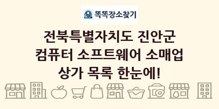 전북특별자치도 진안군 컴퓨터 소프트웨어 소매업 상가 목록 및 정보