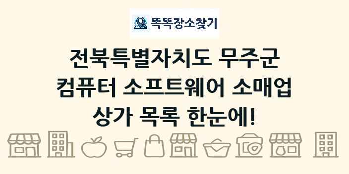 전북특별자치도 무주군 컴퓨터 소프트웨어 소매업 상가 목록 및 정보