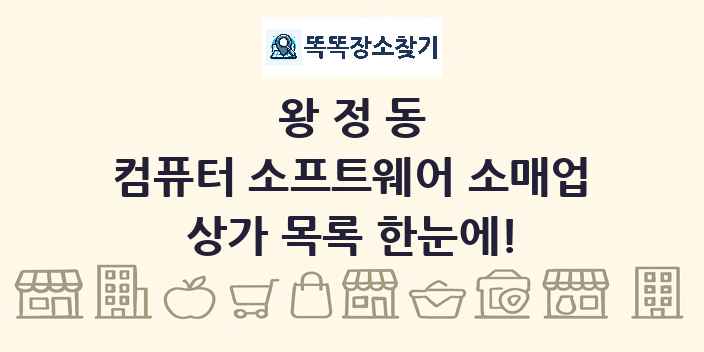 왕정동 컴퓨터 소프트웨어 소매업 상가 목록 및 정보