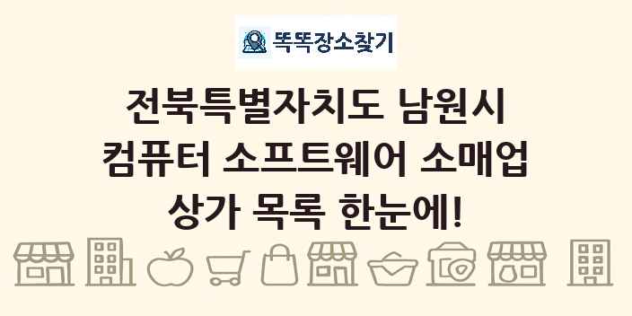 전북특별자치도 남원시 컴퓨터 소프트웨어 소매업 상가 목록 및 정보