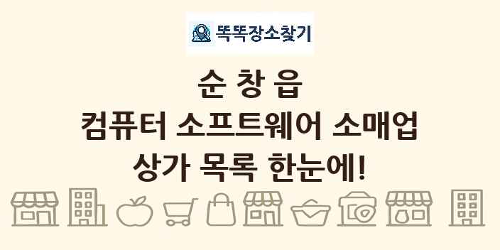 순창읍 컴퓨터 소프트웨어 소매업 상가 목록 및 정보