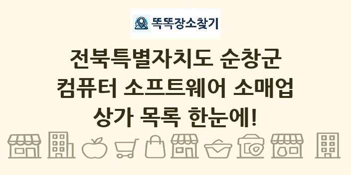 전북특별자치도 순창군 컴퓨터 소프트웨어 소매업 상가 목록 및 정보