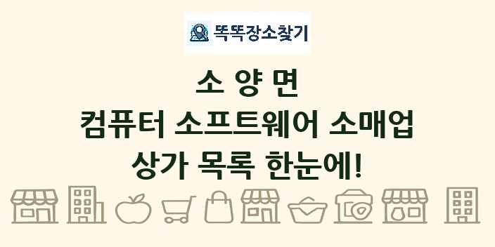 소양면 컴퓨터 소프트웨어 소매업 상가 목록 및 정보