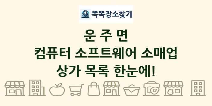운주면 컴퓨터 소프트웨어 소매업 상가 목록 및 정보