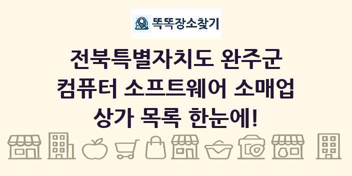 전북특별자치도 완주군 컴퓨터 소프트웨어 소매업 상가 목록 및 정보