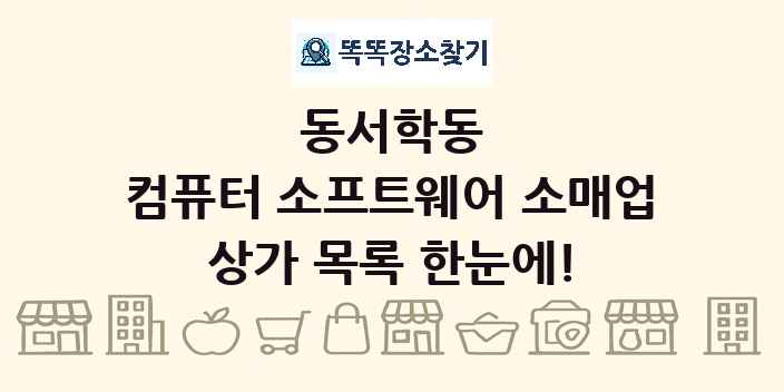 동서학동 컴퓨터 소프트웨어 소매업 상가 목록 및 정보
