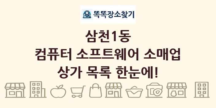 삼천1동 컴퓨터 소프트웨어 소매업 상가 목록 및 정보