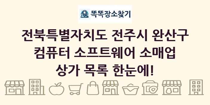전북특별자치도 전주시 완산구 컴퓨터 소프트웨어 소매업 상가 목록 및 정보