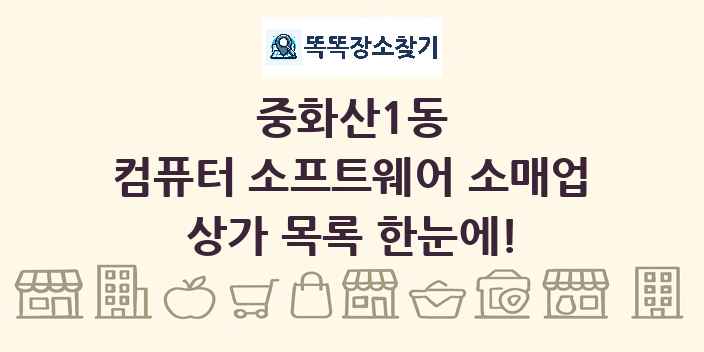 중화산1동 컴퓨터 소프트웨어 소매업 상가 목록 및 정보