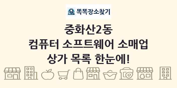 중화산2동 컴퓨터 소프트웨어 소매업 상가 목록 및 정보