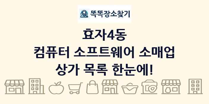 효자4동 컴퓨터 소프트웨어 소매업 상가 목록 및 정보