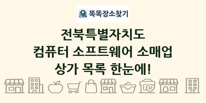 전북특별자치도 컴퓨터 소프트웨어 소매업 상가 목록 및 정보