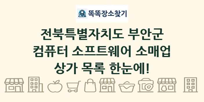 전북특별자치도 부안군 컴퓨터 소프트웨어 소매업 상가 목록 및 정보