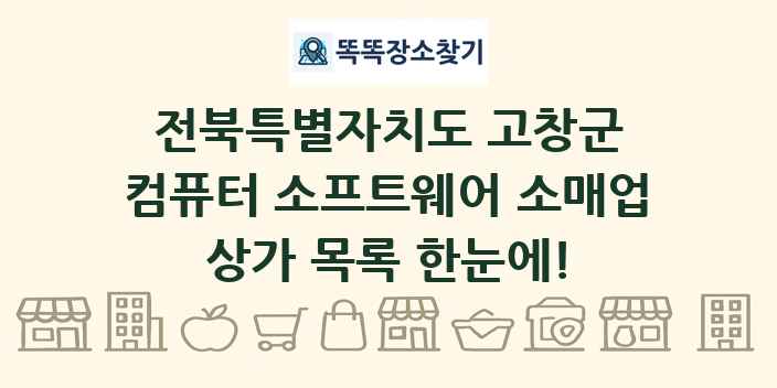전북특별자치도 고창군 컴퓨터 소프트웨어 소매업 상가 목록 및 정보