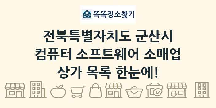 전북특별자치도 군산시 컴퓨터 소프트웨어 소매업 상가 목록 및 정보