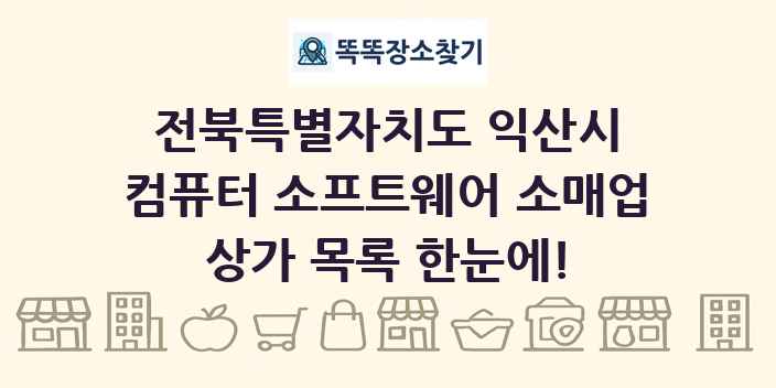 전북특별자치도 익산시 컴퓨터 소프트웨어 소매업 상가 목록 및 정보
