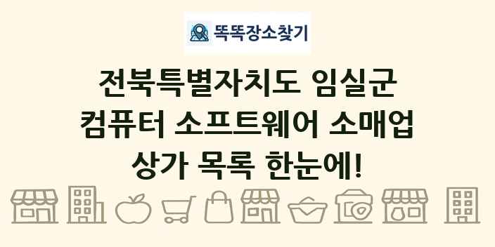 전북특별자치도 임실군 컴퓨터 소프트웨어 소매업 상가 목록 및 정보