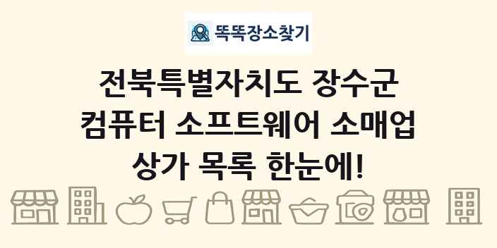전북특별자치도 장수군 컴퓨터 소프트웨어 소매업 상가 목록 및 정보