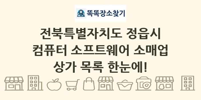 전북특별자치도 정읍시 컴퓨터 소프트웨어 소매업 상가 목록 및 정보