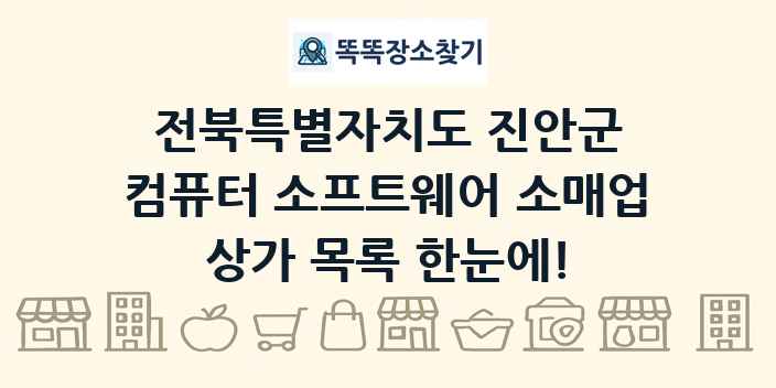 전북특별자치도 진안군 컴퓨터 소프트웨어 소매업 상가 목록 및 정보