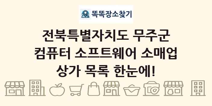 전북특별자치도 무주군 컴퓨터 소프트웨어 소매업 상가 목록 및 정보