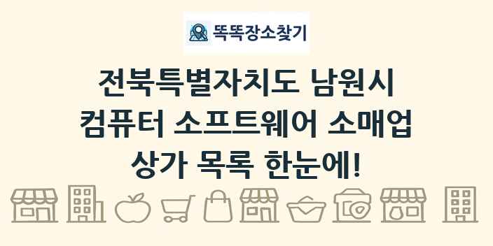 전북특별자치도 남원시 컴퓨터 소프트웨어 소매업 상가 목록 및 정보